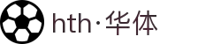 hth·华体(中国区)官方网站